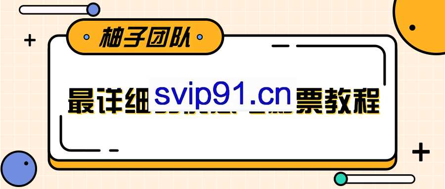 最详细的优惠电影票教程(无水印)