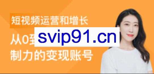 三节课：短视频运营与直播变现体系课(抖音/快手)