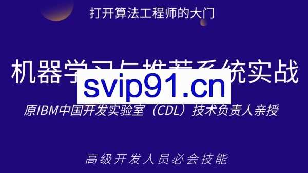 机器学习与电影推荐系统实战教程，打开算法工程师的大门