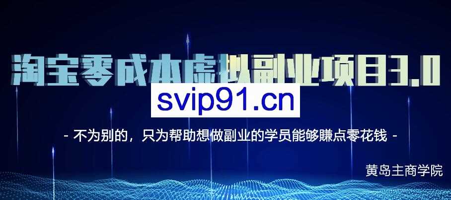 淘宝零成本虚拟副业项目3.0(无水印)