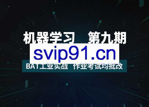 7月在线《机器学习工程师》8+9期