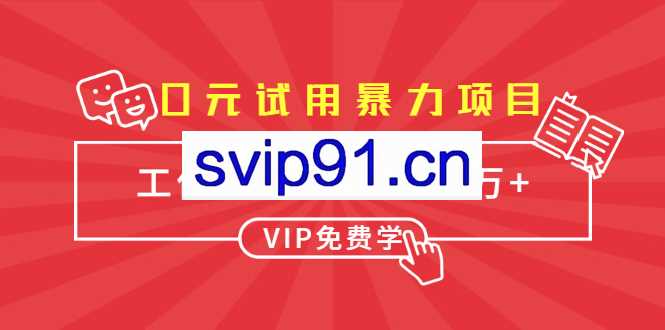 战劲0元试用项目，月利润10W+(无水印)