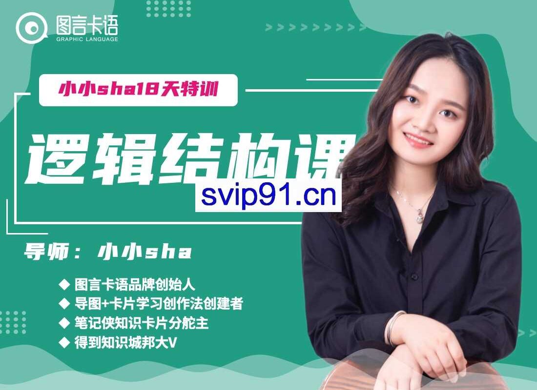 小小sha18天特训逻辑结构课