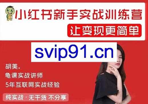 小红书新手实战训练营(无水印)