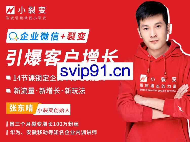 小裂变出品：企业微信裂变增长实战课