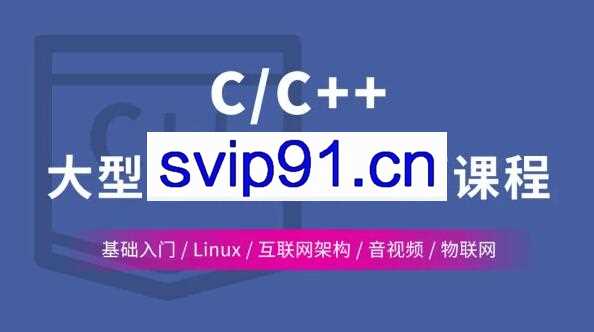 C/C++ Linux服务器开发/高级架构师课程