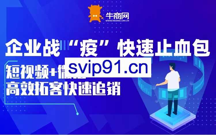 短视频+微信,高效拓客快速追销(无水印)