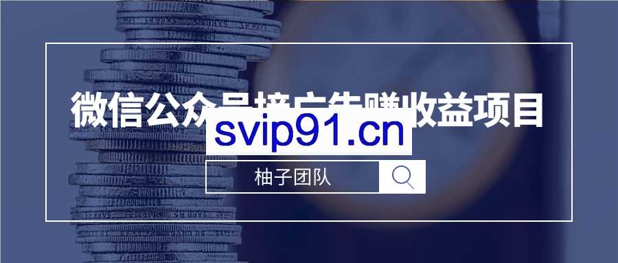 微信公众号接广告赚收益项目(无水印)