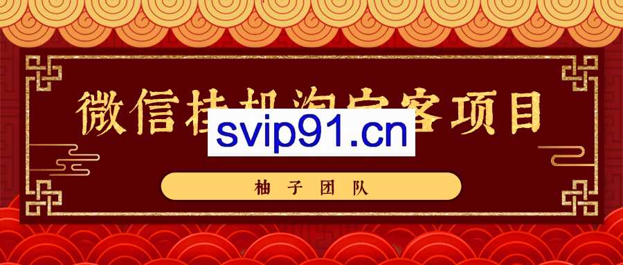 微信挂机淘宝客项目(无水印)