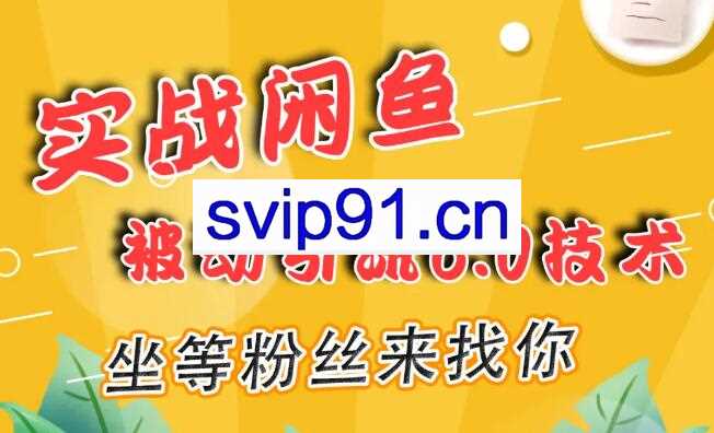 狼叔实战‬闲鱼被动‬引流6.0(无水印)
