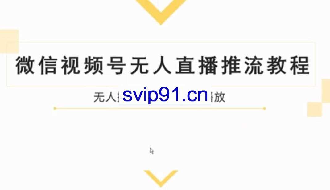 微信视频号无人直播推流教程（无水印）