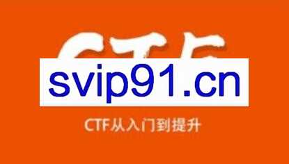安全牛课堂《CTF从入门到提升》