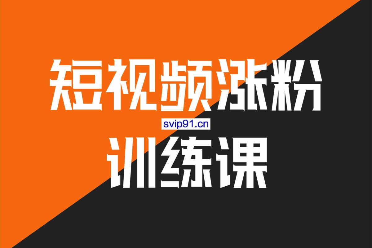 村西边老王·抖音短视频涨粉营销训练营，价值999元