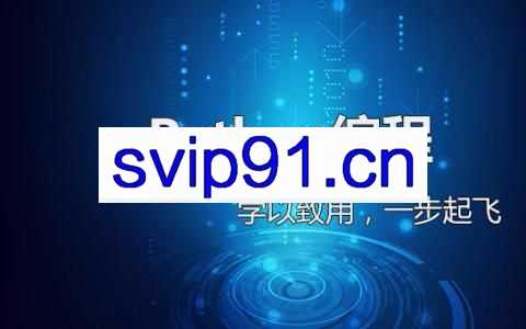 达内Python零基础全栈开发【完整培训课程】
