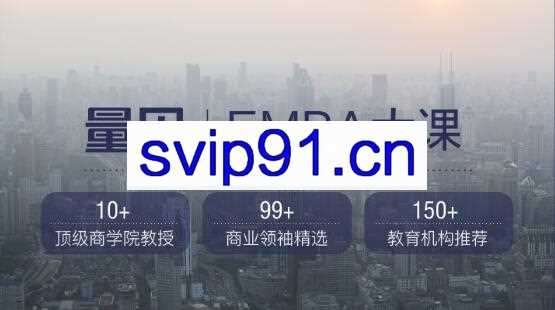 量见·EMBA大课，价值999元