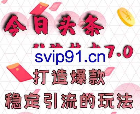 狼叔今日头条引流技术7.0(无水印)