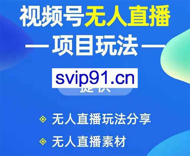 嗨推·视频号无人直播玩法(无水印)