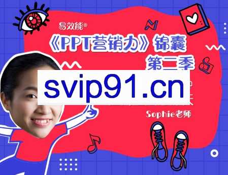 Sophie老师·《PPT设计力锦囊》第二季，价值1140元