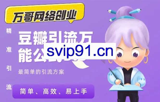 万哥豆瓣引流万能公式3.0(无水印)