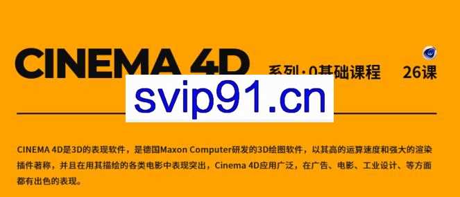CINEMA 4D系列·0基础课程