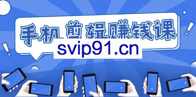 手机剪辑赚钱课(无水印)
