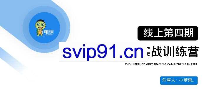 龟课:知乎引流实战训练营第4期(无水印)