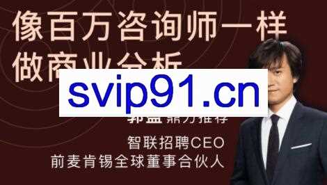 郭盛：商业分析技能课，像百万咨询师一样做商业分析