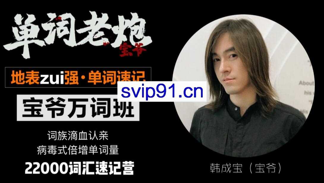 宝爷万词班22000课程(百度云网盘)