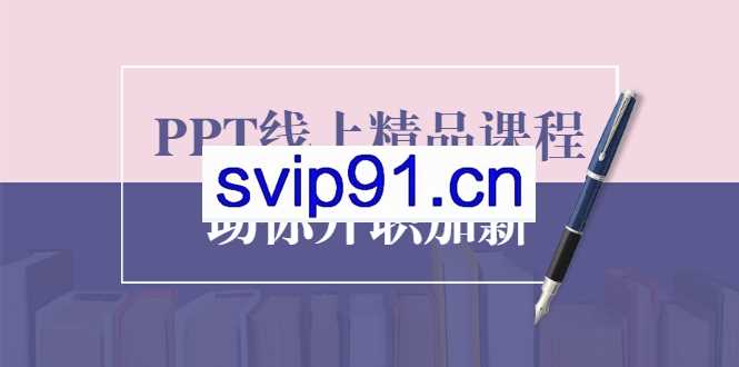 三爷PPT线上精品课程，总结报告制作质量提升300%助你升职加薪的年终总结