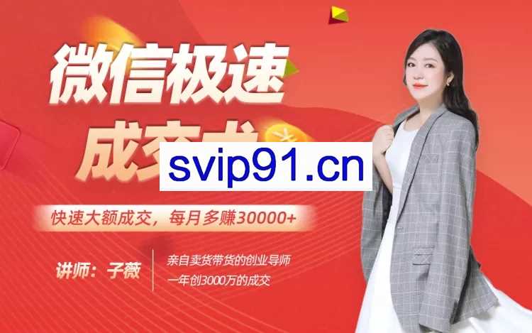 打造你的赚钱机器，22节微信极速成交术，每月多赚30000+