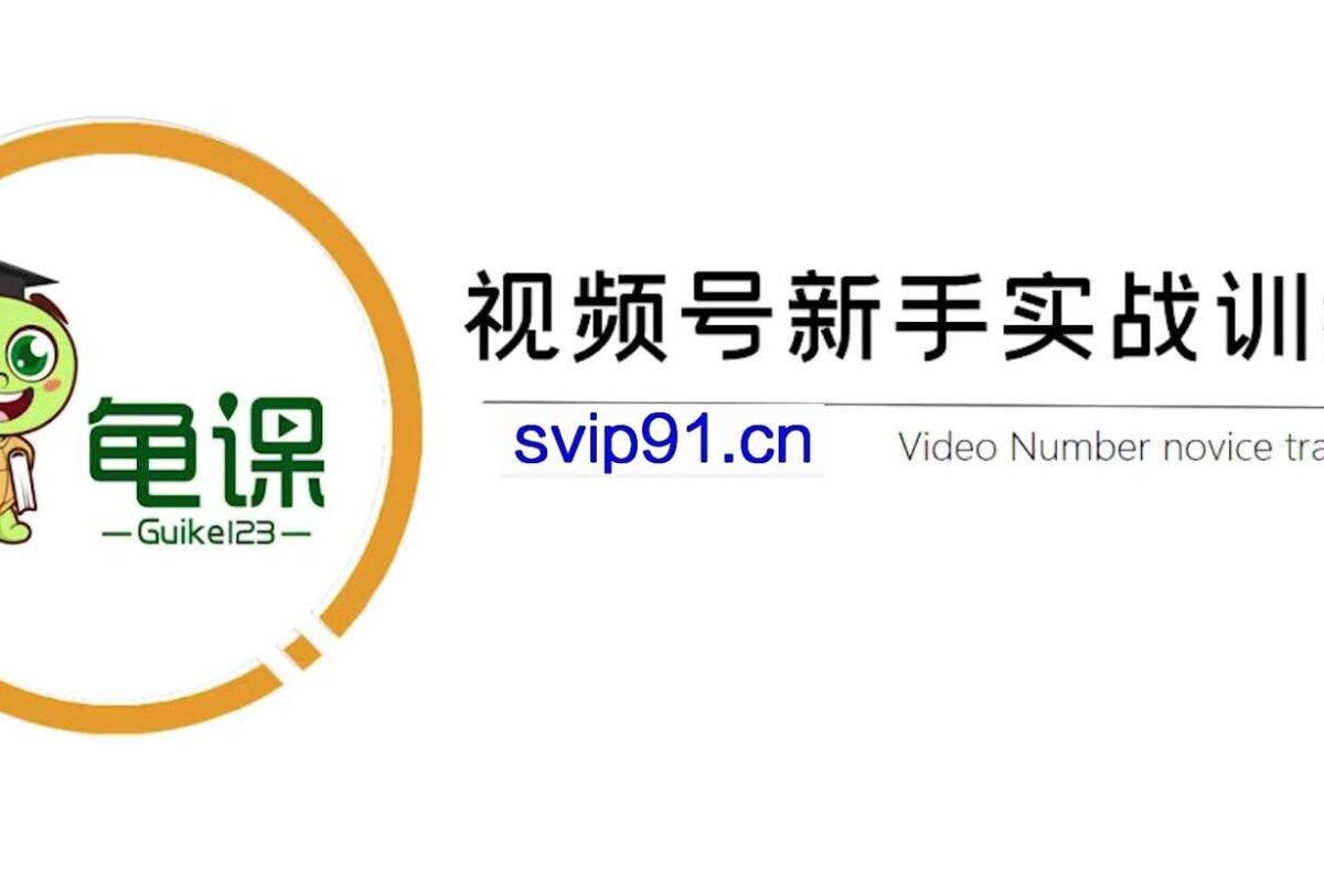 龟课·视频号新手实战训练营