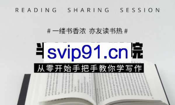 半镜写作学院：从零开始手把手教你学翻写(价值698元)