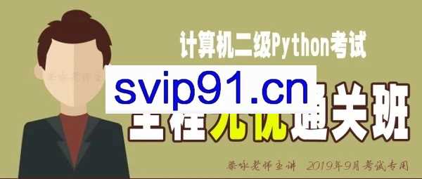 全国计算机二级Python程序设计考试教程(售价3620元)