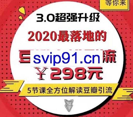 胜子豆瓣实战引流3.0