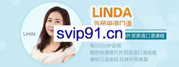 帮课大学：Linda老师外贸英语口语，Topsales必备课程