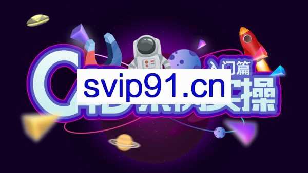 动真格教程：C4D实战视频教学