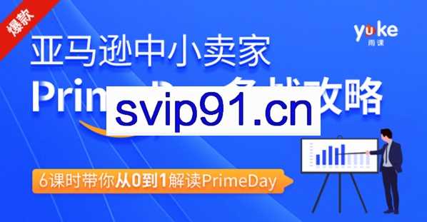 雨课：亚马逊小中‬卖家Prime day备攻战‬略
