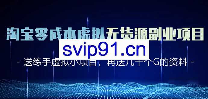 黄岛主：淘宝零成本虚拟无货源副业项目2.0