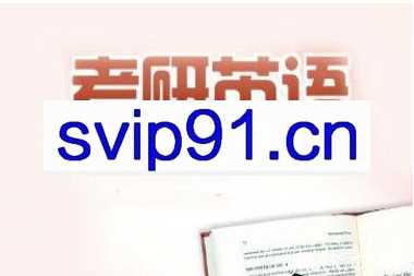 2021新东方英语高端直通车
