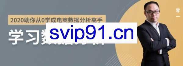 2020年助你从0开始学成电商数据分析高手(课件打包)
