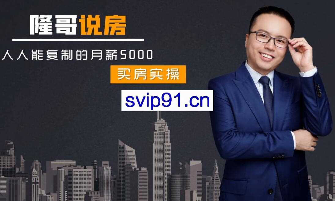 龙哥说买房，人人能复制的月薪5000(无水印)