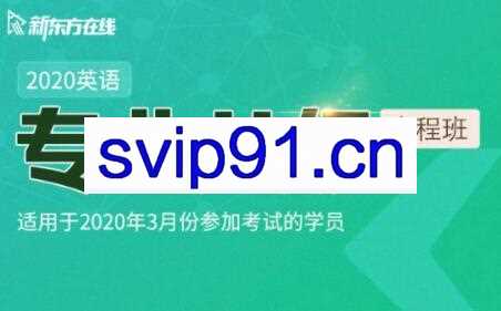 新东方在线:2020英语专业八级全程班