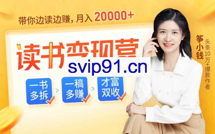 筝小钱：读书变现营，把读过的书统统变成钱(无水印)