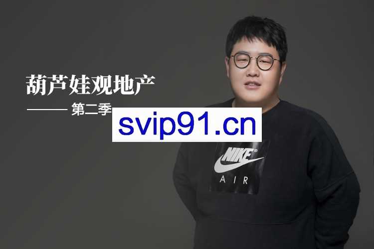 破竹课堂：葫芦娃观地产第二季