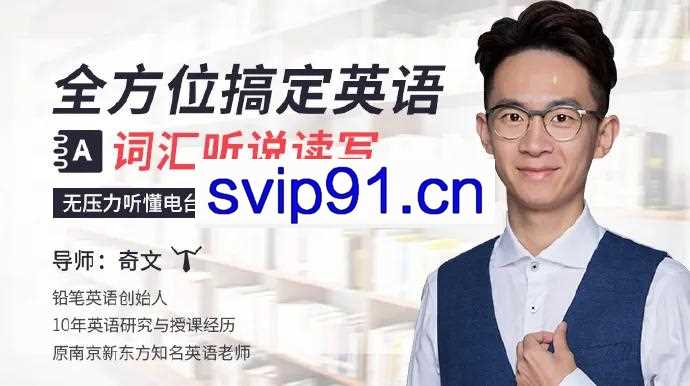 奇文英语合集，全方位搞定英语词汇听说读写