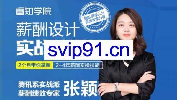 睿知学院《薪酬设计进阶实战特训营》