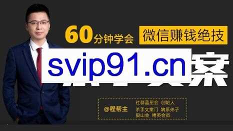 程帮主·60分钟学会朋友圈杀手文案(无水印)