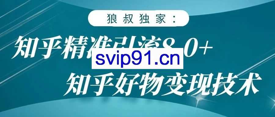 狼叔：狼叔知乎精准引流8.0(无水印)