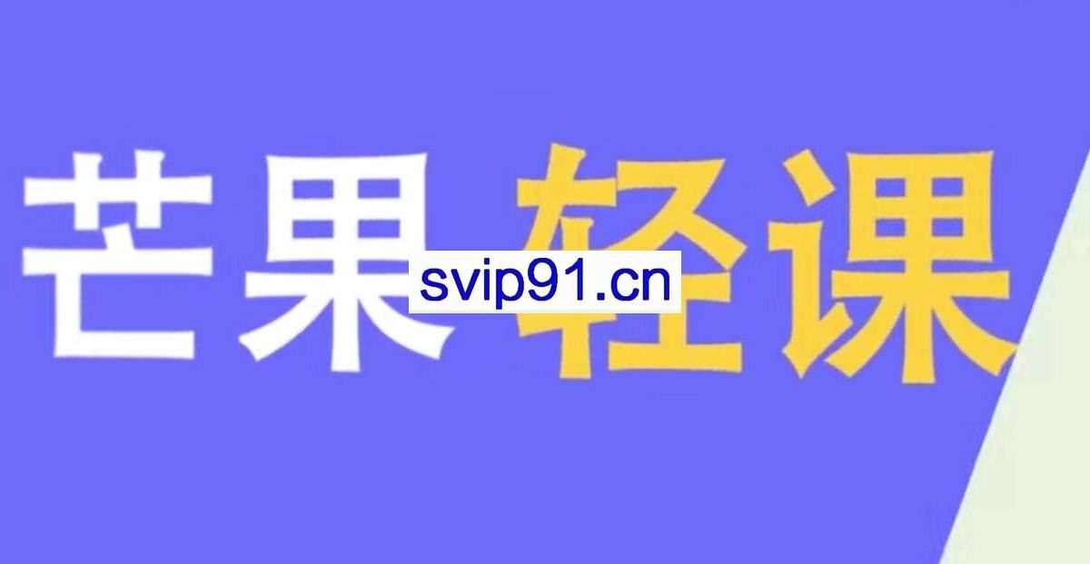 芒果轻课：手机短视频创作班(无水印)