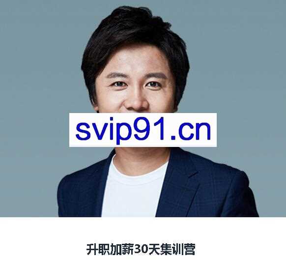 何川《升职加薪30天集训营》第六期